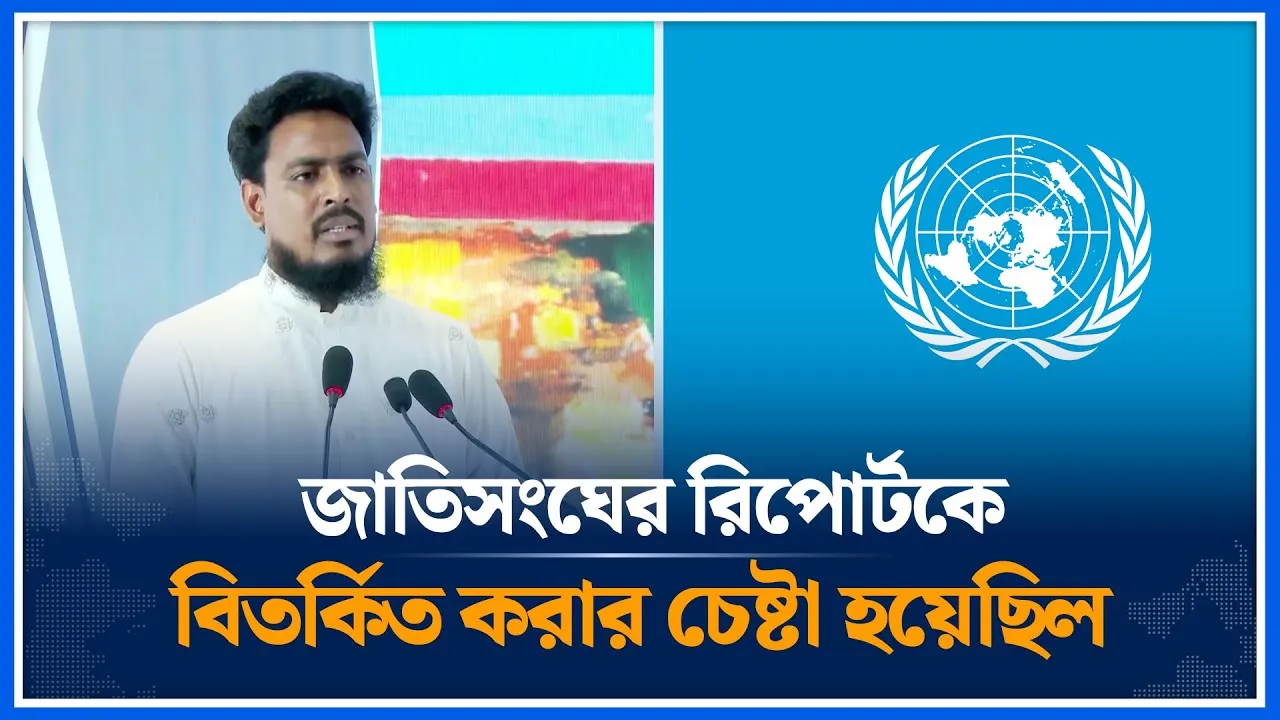জাতিসংঘের রিপোর্টকে বিতর্কিত করার চেষ্টা হয়েছিল | United Nation | Akter Hossain | Time News