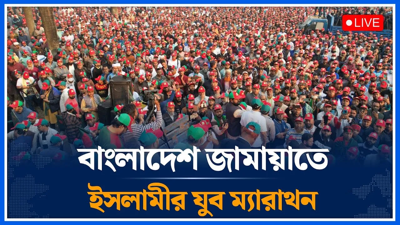 🔴LIVE: বাংলাদেশ জামায়াতে ইসলামীর যুব ম্যারাথন থেকে সরাসরি | Jamaat | Time News
