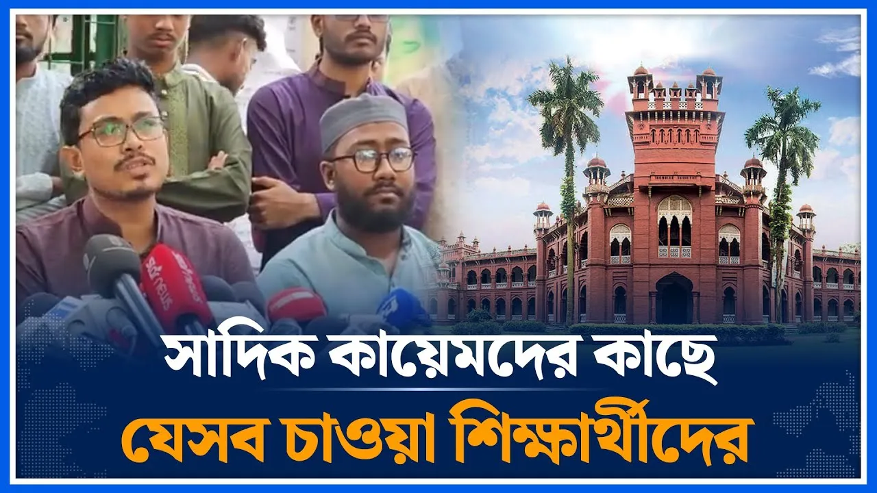 সাদিক কায়েমদের কাছে যেসব চাওয়া শিক্ষার্থীদের | Shadik Kayem | Chhatra Shibir | DUCSU | Time News