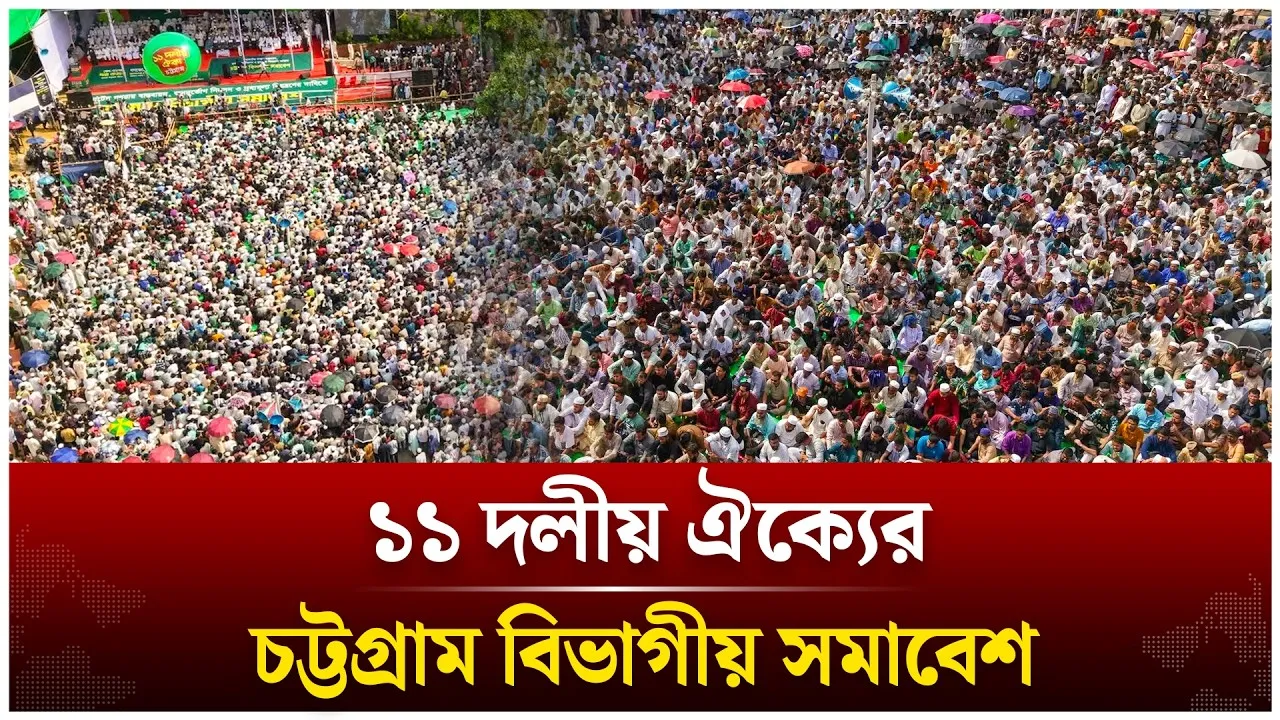 🔴LIVE: ১১ দলীয় ঐক্যের চট্টগ্রাম বিভাগীয় সমাবেশ | Jamaat | Time News live