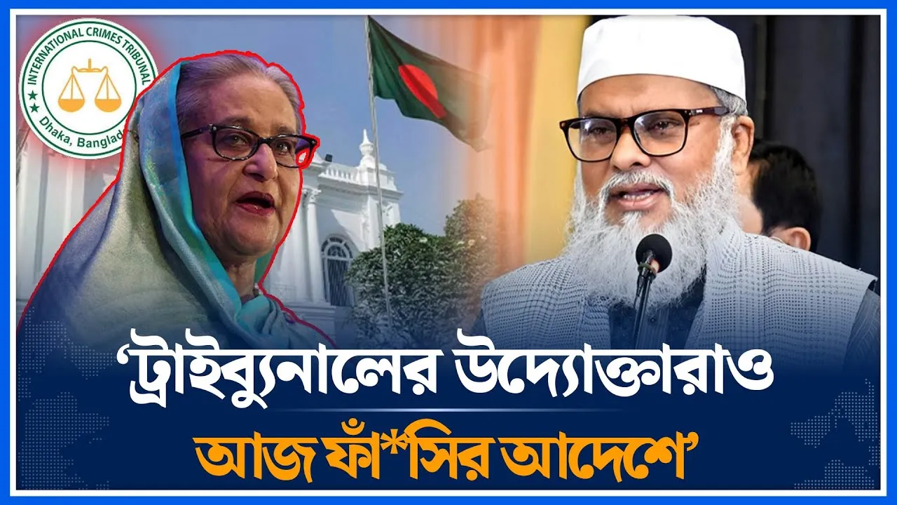 ‘ট্রাইব্যুনালের উদ্যোক্তারাও আজ ফাঁ*সির আদেশে’ | International Crimes Tribunal  | Hanging| Time News