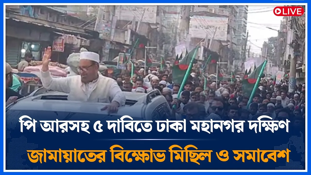 Live🔴পি আরসহ ৫ দাবিতে ঢাকা মহানগর দক্ষিণ জামায়াতের বিক্ষোভ মিছিল ও সমাবেশ | Jamaat | Time News