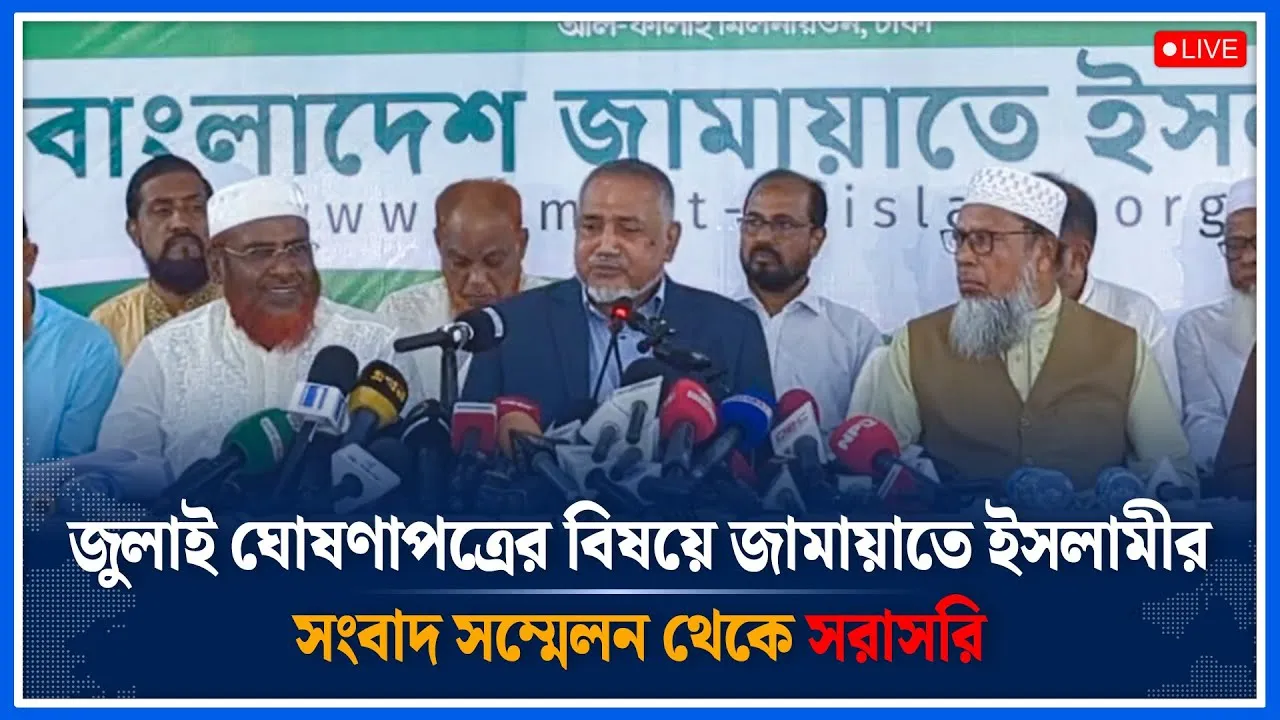 🔴LIVE: জুলাই ঘোষণাপত্রের বিষয়ে জামায়াতে ইসলামীর সংবাদ সম্মেলন থেকে সরাসরি | Time News