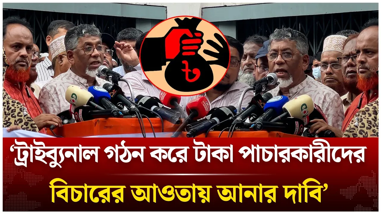 ‘ট্রাইব্যুনাল গঠন করে টাকা পাচারকারীদের বিচারের আওতায় আনার দাবি’ | Money laundering | Time News Live