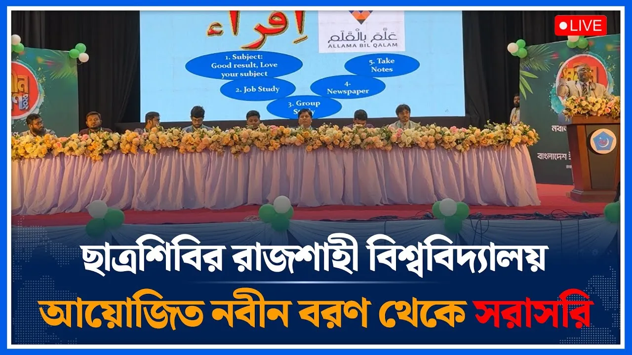 🔴LIVE: ছাত্রশিবির রাজশাহী বিশ্ববিদ্যালয়  আয়োজিত নবীন বরণ  থেকে সরাসরি  | Shibir | Time News