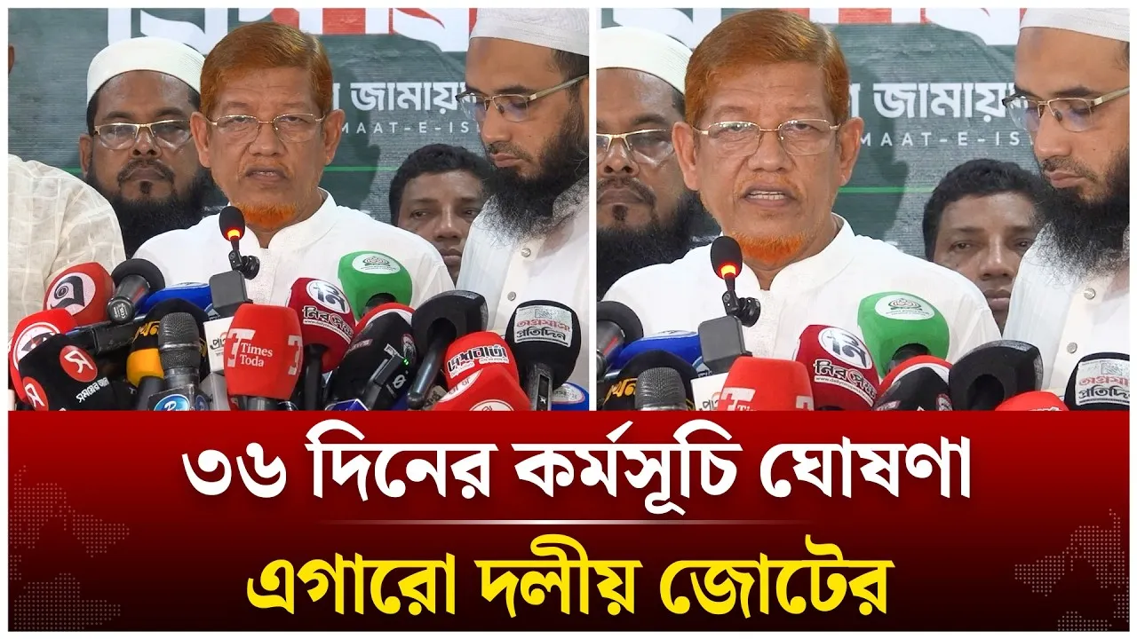 ৩৬ দিনের কর্মসূচি ঘোষণা এগারো দলীয় জোটের | Time News Live