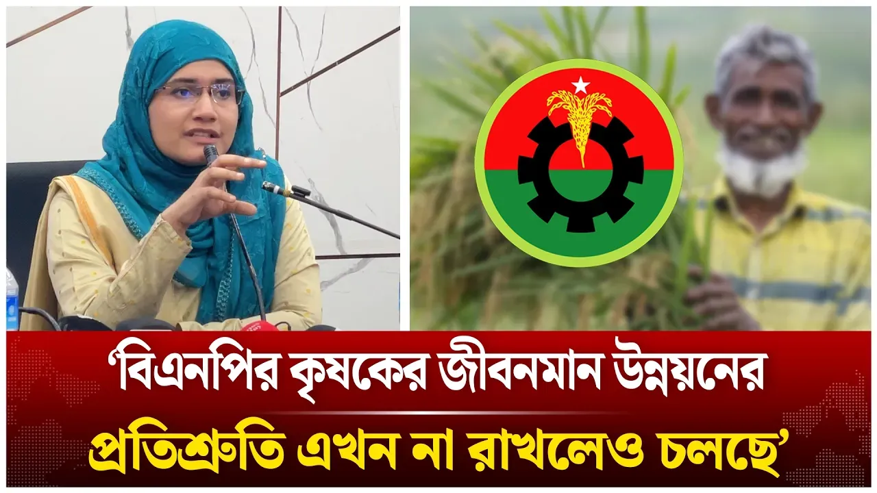 ‘বিএনপির কৃষকের জীবনমান উন্নয়নের প্রতিশ্রুতি এখন না রাখলেও চলছে’ | Samanta Sharmin | NCP | Time News