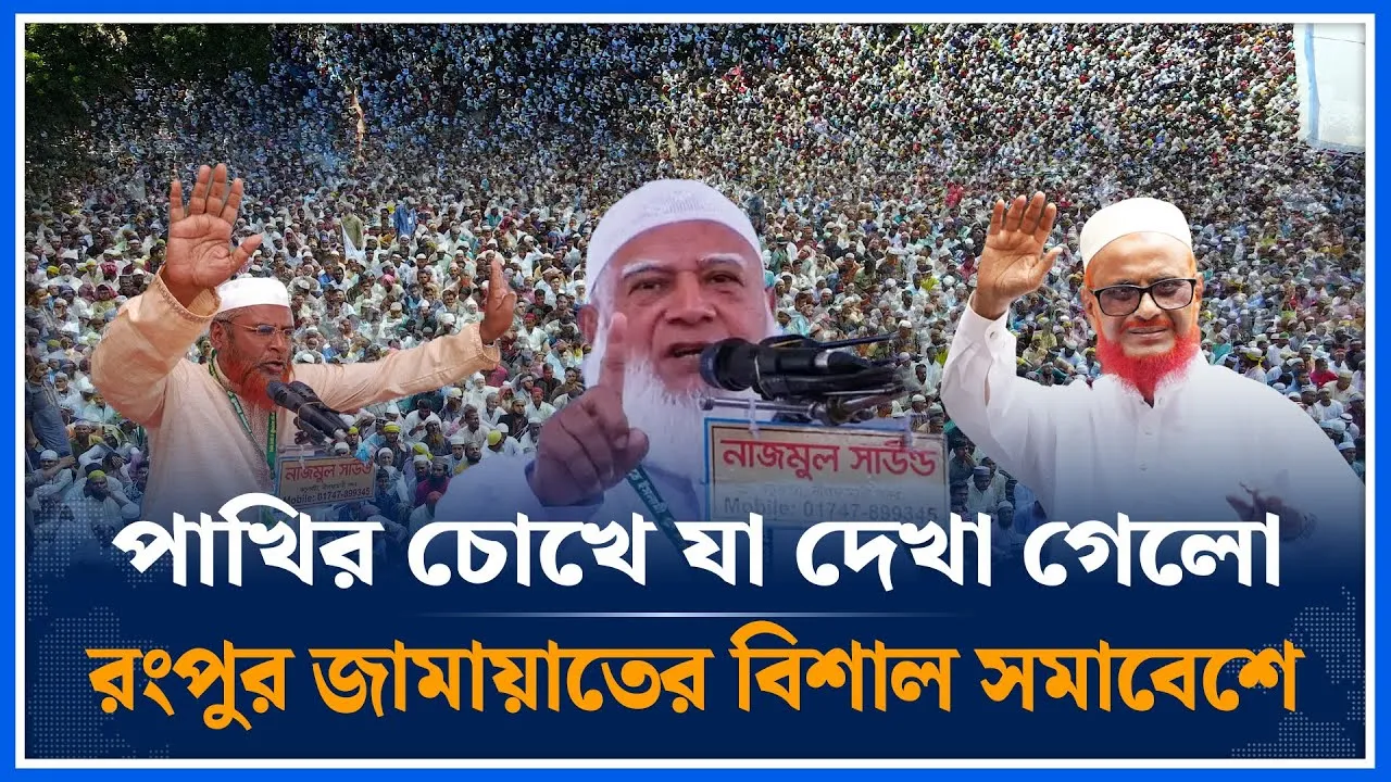 পাখির চোখে রংপুর জামায়াতের সমাবেশে | Shafiqur Rahman | Azharul Islam | Jamaat Islami | Time News