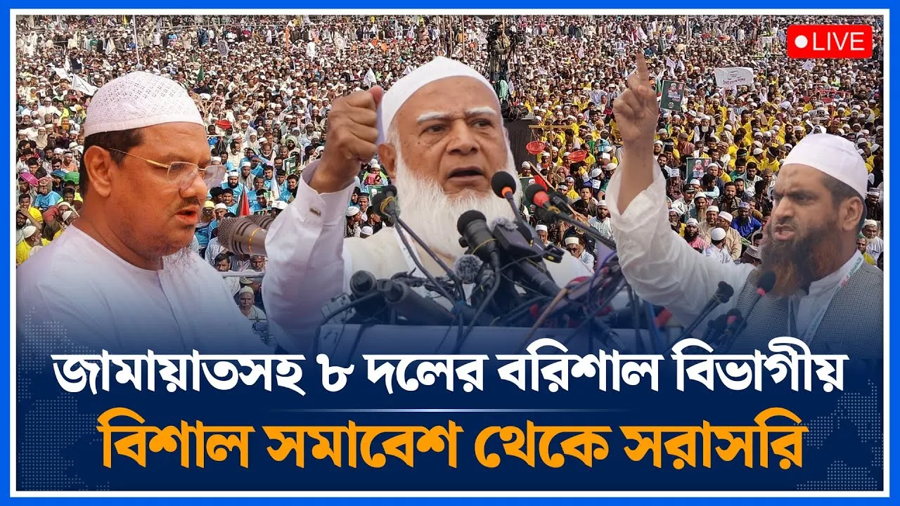 🔴LIVE: ৮ দলের বরিশাল বিভাগীয় সমাবেশ থেকে সরাসরি | Jamaat Islami | Islami Andolon |  Time News