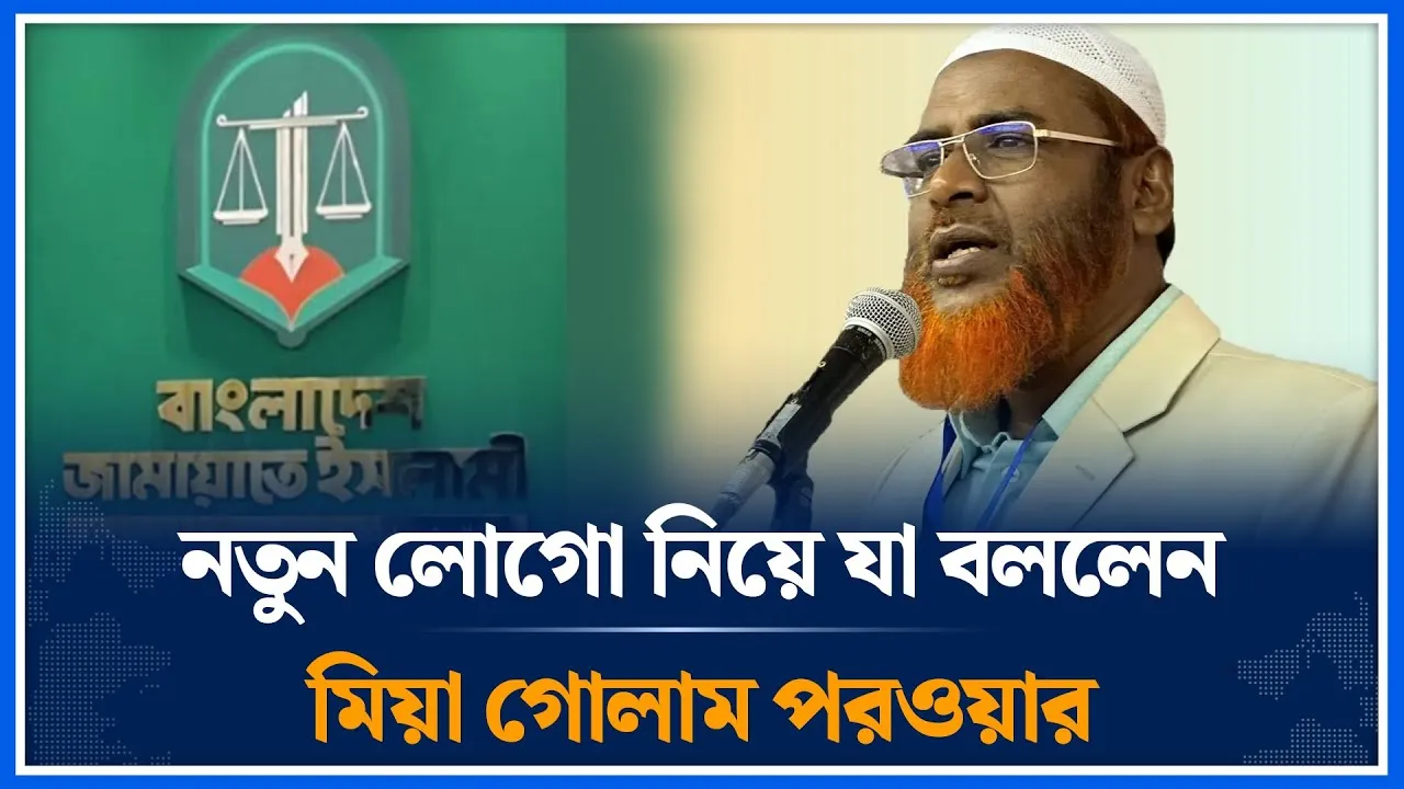 নতুন লোগো নিয়ে যা বললেন মিয়া গোলাম পরওয়ার | Mia Golam Parwar | Jamaat | Time News