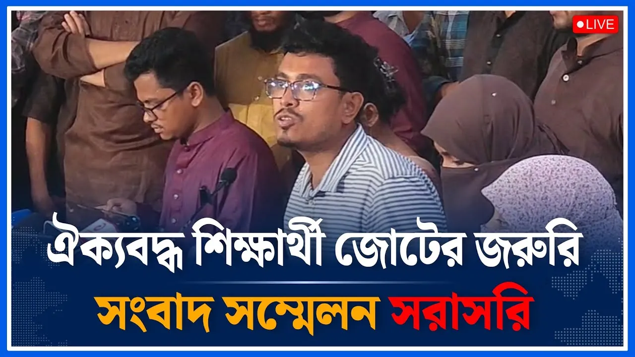 Live🔴ঐক্যবদ্ধ শিক্ষার্থী জোটের জরুরি সংবাদ সম্মেলন সরাসরি। DUCSU | Time News