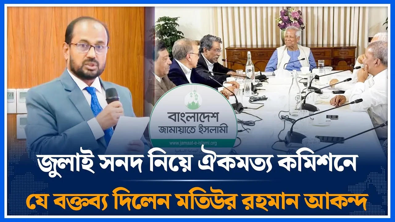 জুলাই সনদ নিয়ে ঐকমত্য কমিশনে যে বক্তব্য দিলেন মতিউর রহমান আকন্দ | Jamaat Islam | Time News