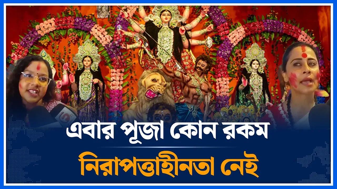 এবার পূজা কোন রকম নিরাপত্তাহীনতা নেই খুব শান্তিপূর্ণ হয়েছে  | Durga Puja | Insecurity | Time News
