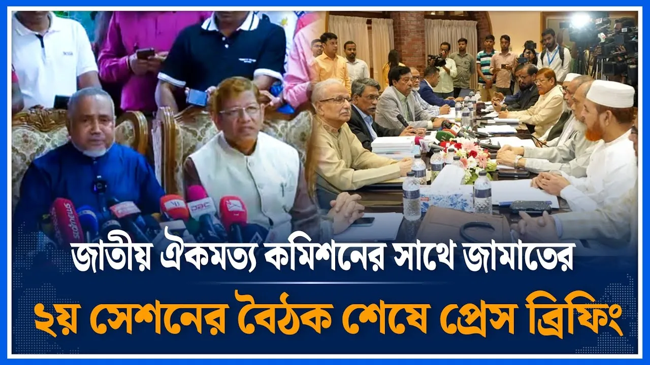জাতীয় ঐকমত্য কমিশনের সাথে জামাতের ২য় সেশনের বৈঠক শেষে প্রেস ব্রিফিং | Jamaat | Politics | Time News