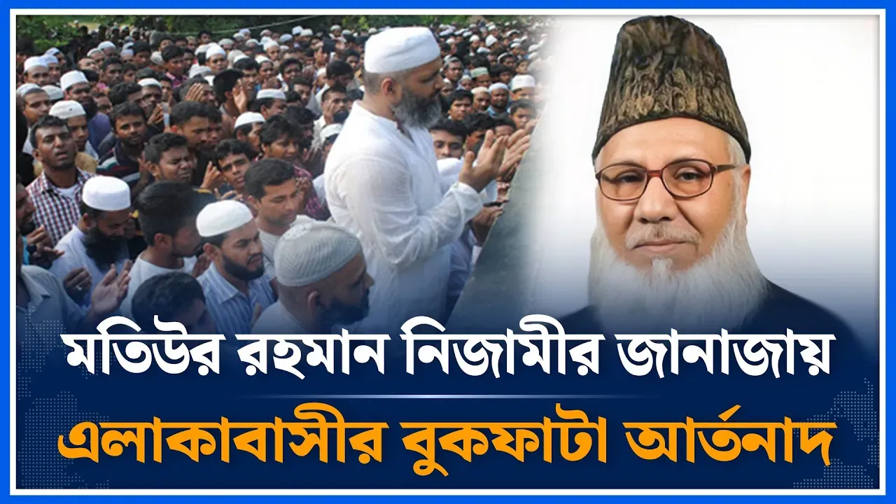 মতিউর রহমান নিজামীর জানাজায় হাজারো মানুষ কান্নায় ভেঙে পডলেন | Motiur Rahman Nizami | Time News