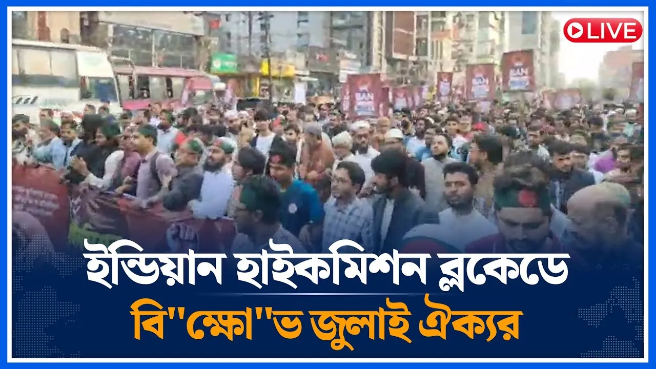 🔴LIVE:  ইন্ডিয়ান হাইকমিশন ব্লকেডে বি"ক্ষো"ভ জুলাই ঐক্যর  | Time News