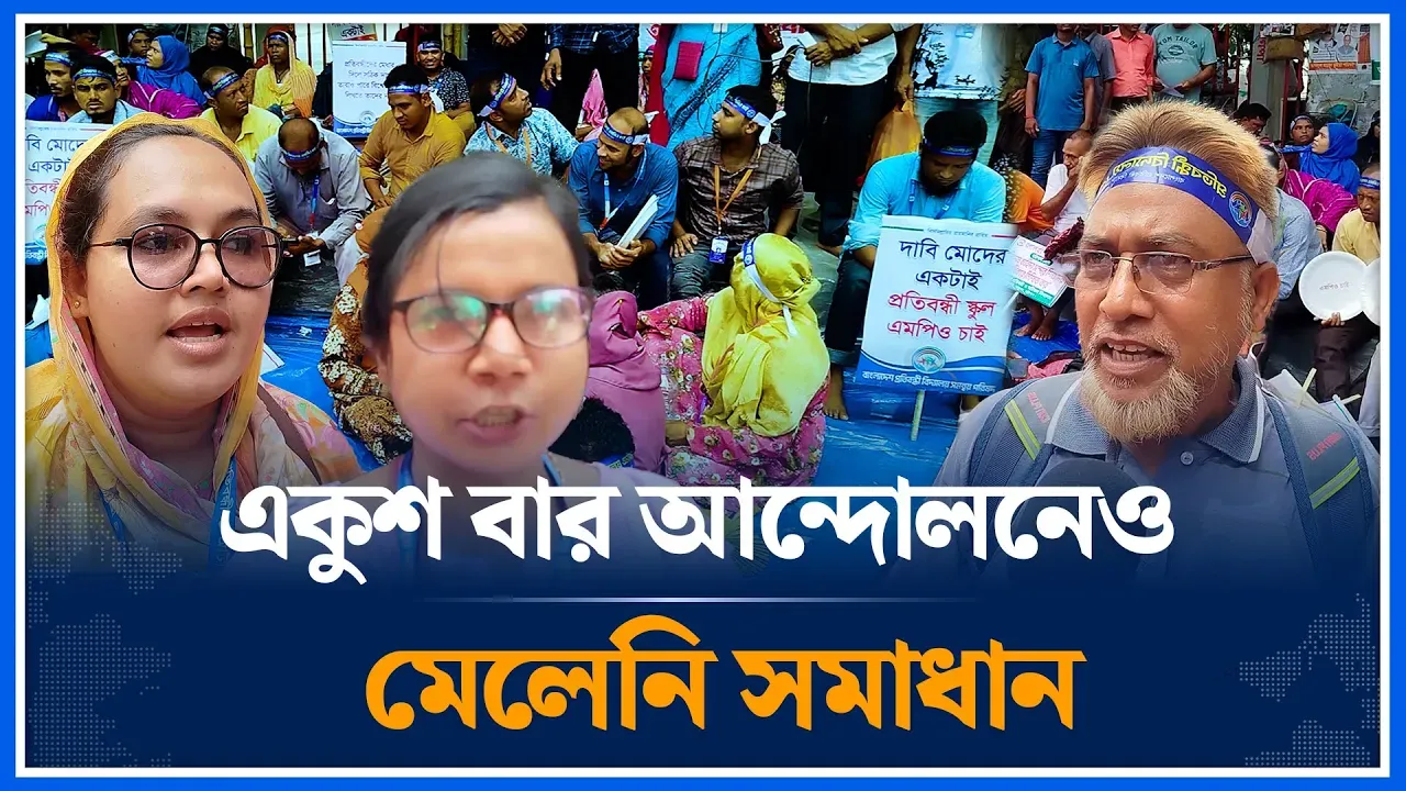 পাঁচ দফা দাবিতে প্রতিবন্ধী স্কুল শিক্ষকদের অবস্থান কর্মসূচী| Disabled | School | Teacher | Time News
