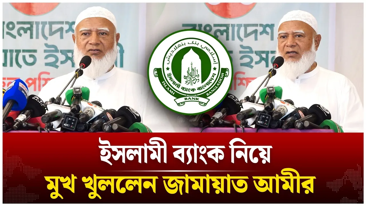 ইসলামী ব্যাংক নিয়ে মুখ খুললেন জামায়াত আমীর | Jamaat Islami | Shafiqur Rahman | Time News