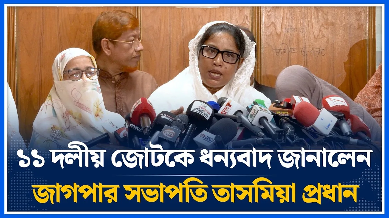 ১১ দলীয় জোটকে ধন্যবাদ জানালেন জাগপার সভাপতি তাসমিয়া প্রধান | Time News