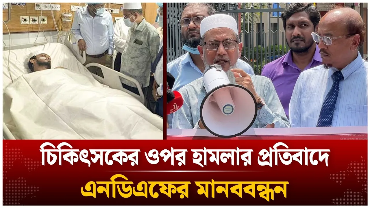 চিকিৎসকের ওপর হা/ম/লার প্রতিবাদে এনডিএফের মানববন্ধন  | Time News