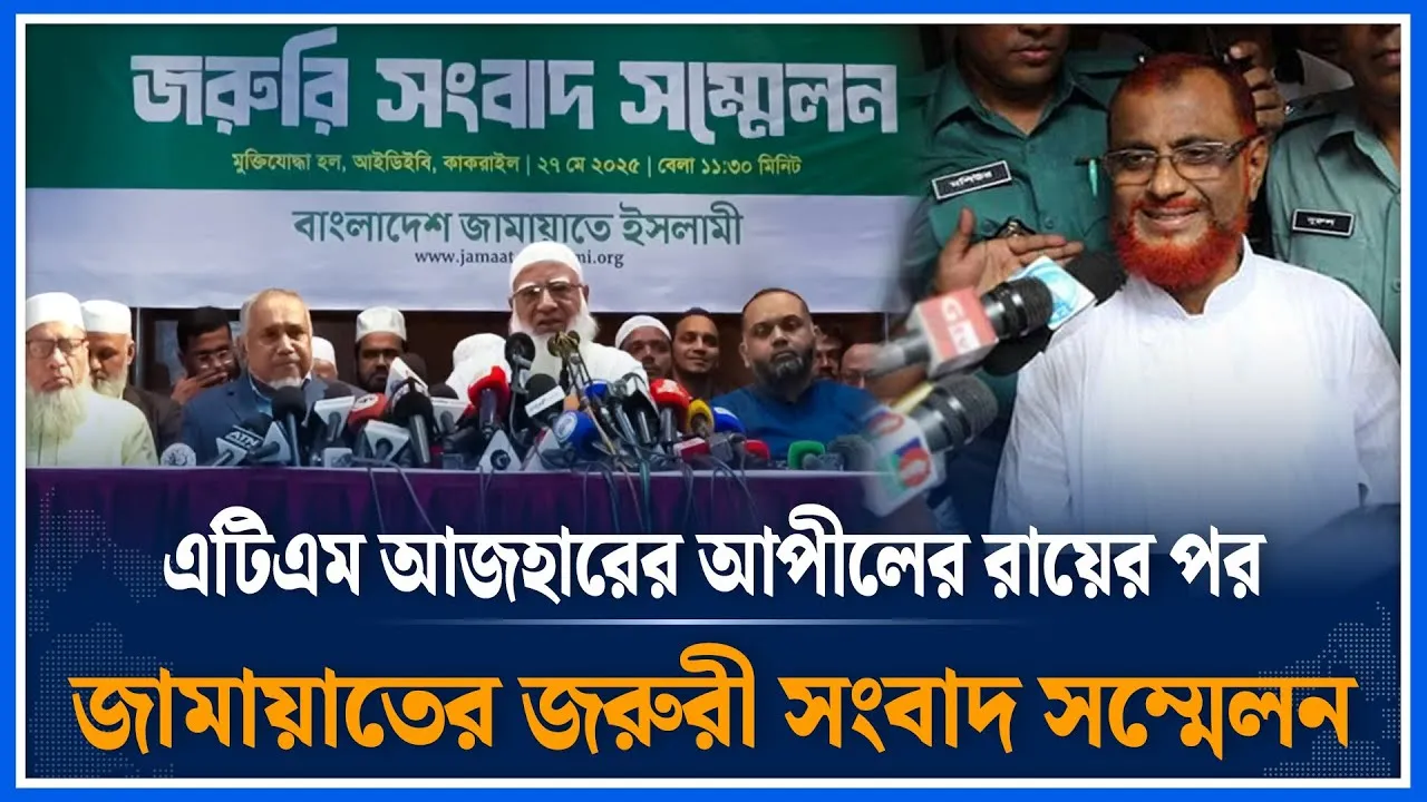 এটিএম আজহারের আপীলের রায়ের পর জামায়াতের জরুরী সংবাদ সম্মেলন | ATM Azhar | Jamaat | Time News