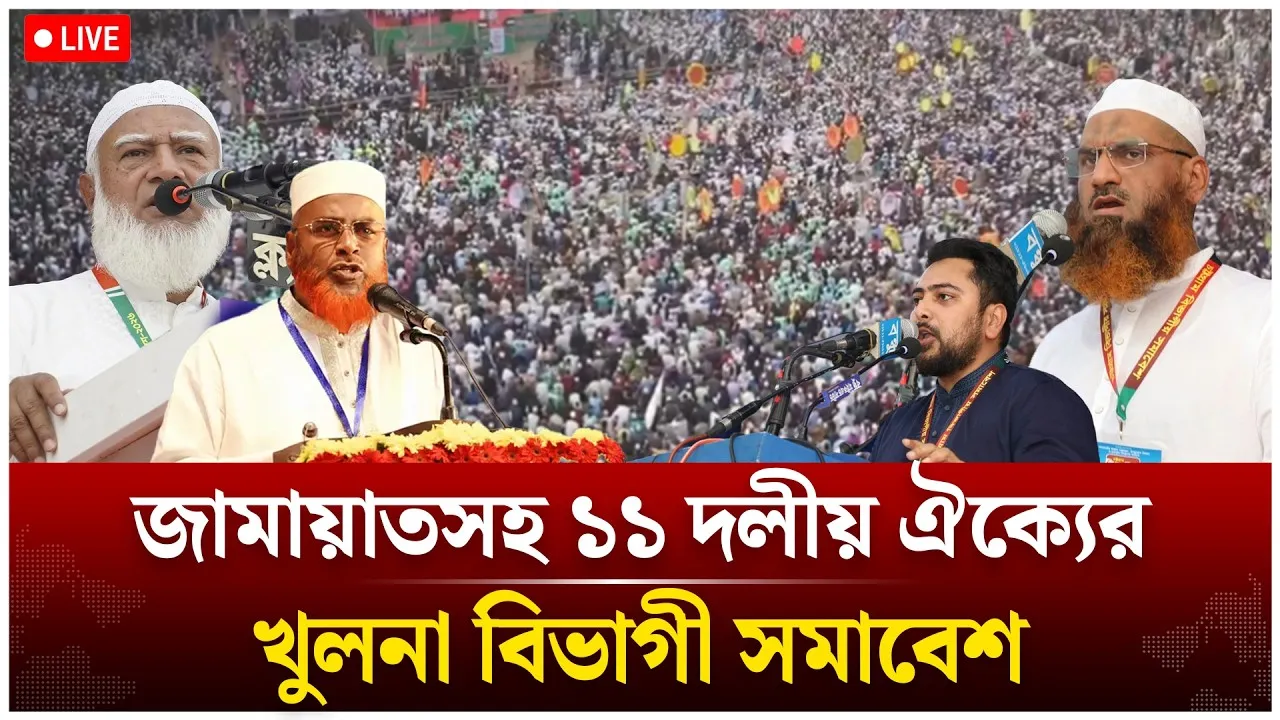 🔴LIVE: জামায়াতসহ ১১ দলীয় ঐক্যের খুলনা বিভাগী সমাবেশ | Jamaat Islami | NCP | Time News live