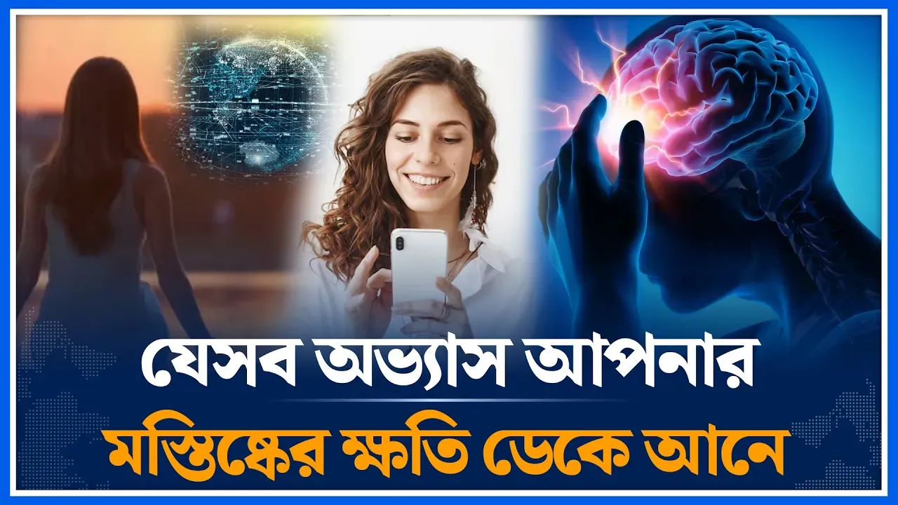 যেসব অভ্যাস আপনার মস্তিষ্কের ক্ষতি ডেকে আনে | Brain | Habit | Phone | Time News