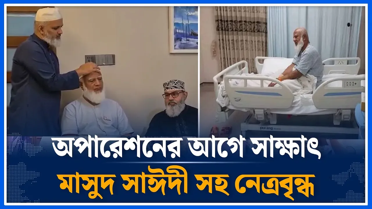 অপারেশনের আগে জামায়াত আমিরের সাথে সাক্ষাৎ মাসুদ সাঈদী নেতৃবৃন্দ | Jamaat ‍Amir Health | Time News