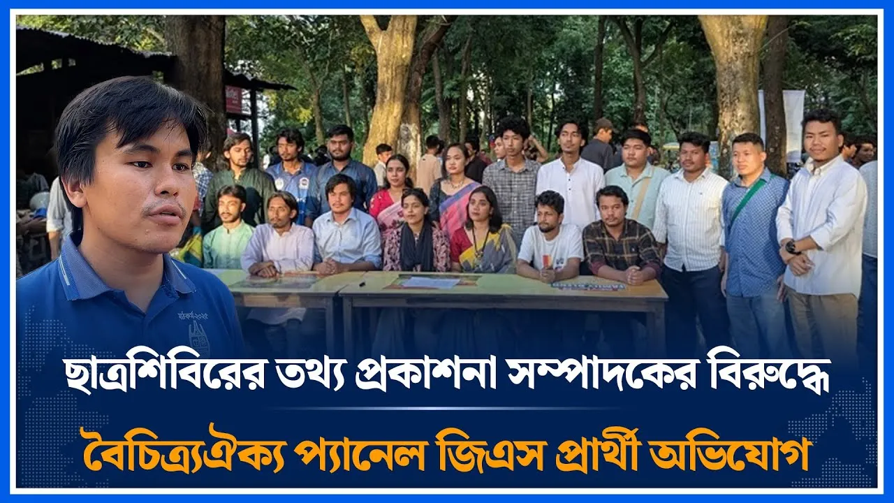 শিবিরের তথ্য প্রকাশনা সম্পাদকের বিরুদ্ধে বৈচিত্র্যঐক্য প্যানেল জিএস প্রার্থী অভিযোগ | CU | Time News