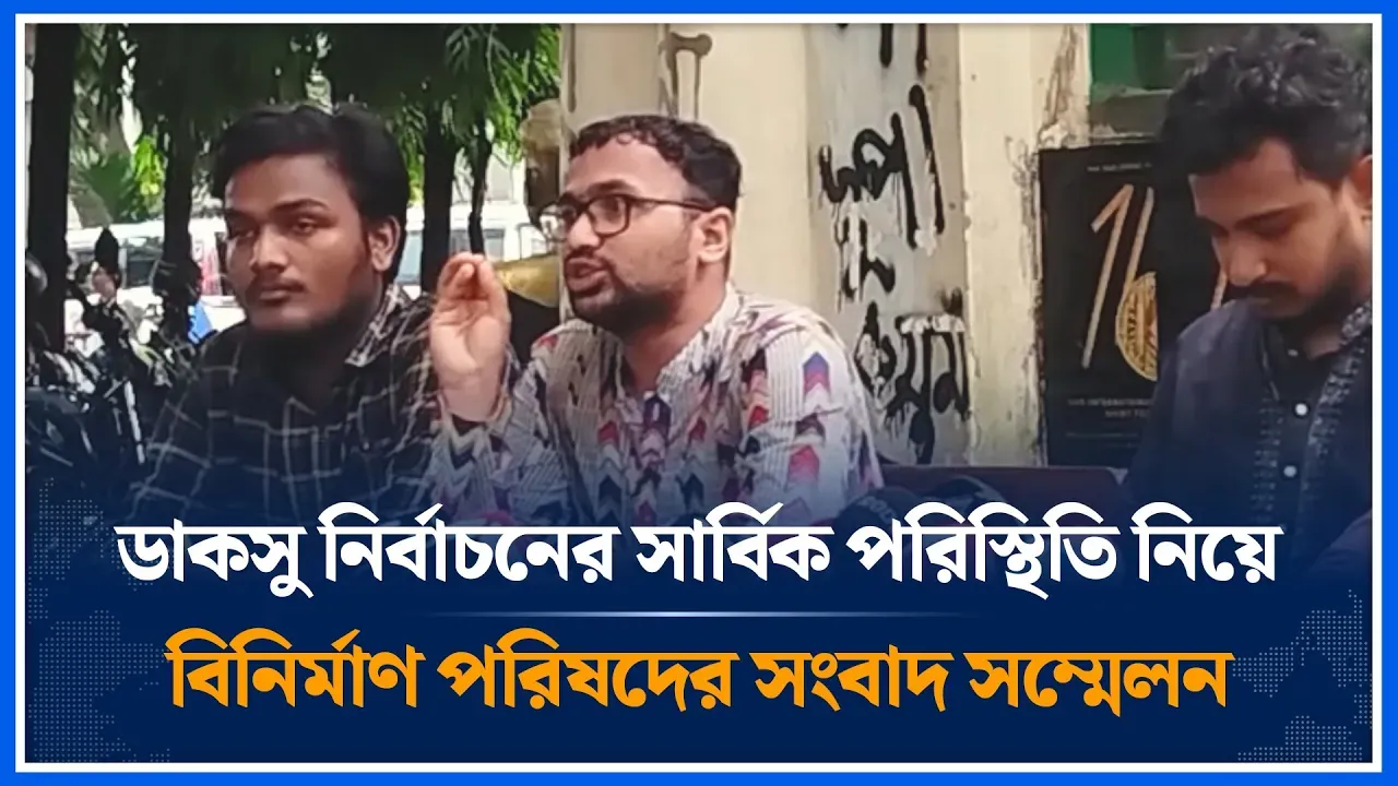 ডাকসু নির্বাচনের সার্বিক পরিস্থিতি নিয়ে বিনির্মাণ পরিষদের সংবাদ সম্মেলন | DUCSU | Time News