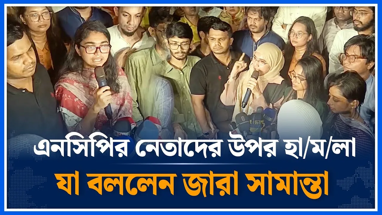 এনসিপির নেতাদের উপর হা/ম/লা নিয়ে যা বললেন জারা সামান্তা | NCP  | Time News