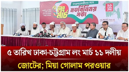 ৫ তারিখ ঢাকা-চট্টগ্রাম লং মার্চ ১১ দলীয় জোটের; মিয়া গোলাম পরওয়ার | Time News Live