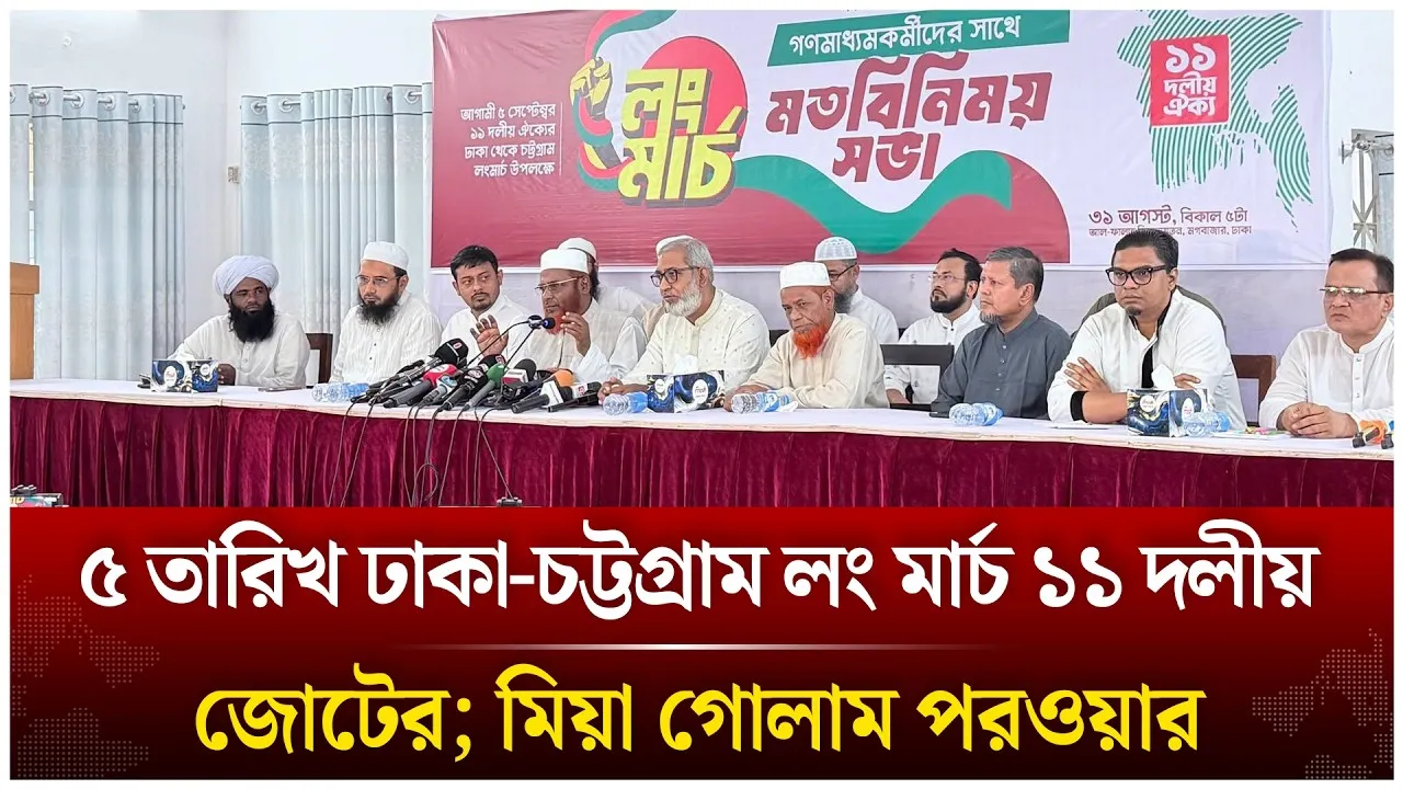 ৫ তারিখ ঢাকা-চট্টগ্রাম লং মার্চ ১১ দলীয় জোটের; মিয়া গোলাম পরওয়ার | Time News Live