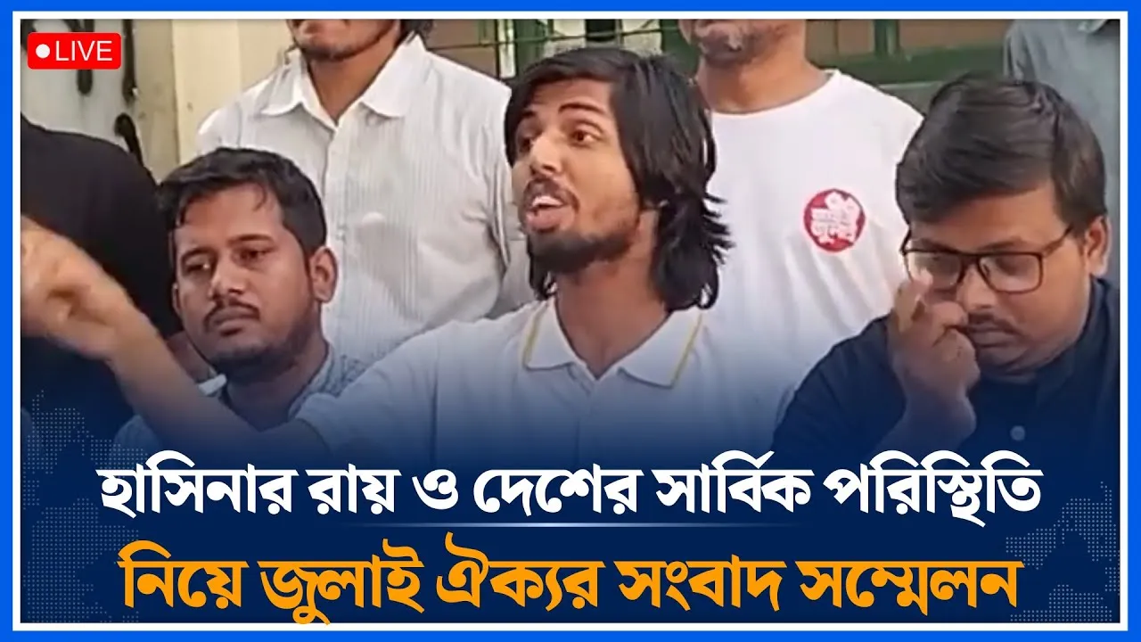 🔴LIVE  হাসিনার রায় ও দেশের সার্বিক পরিস্থিতি নিয়ে জুলাই ঐক্যর সংবাদ সম্মেলন | Time News