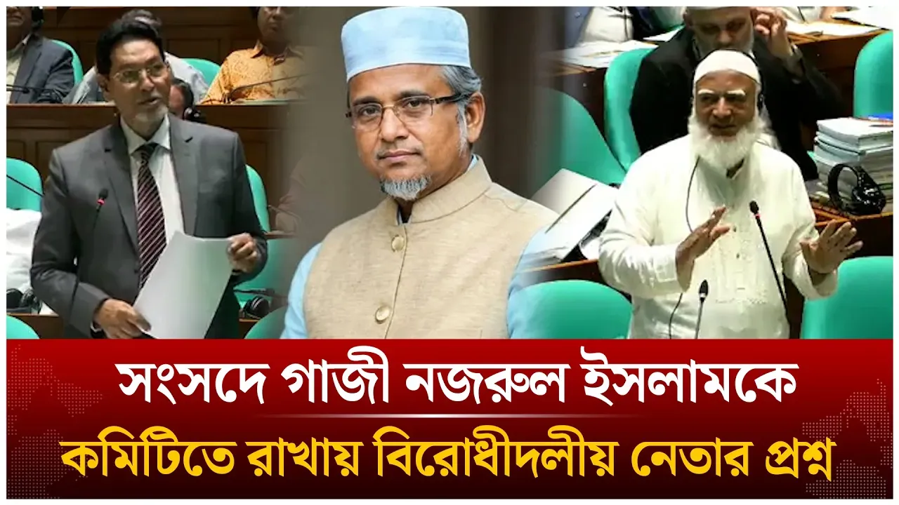 সংসদে গাজী নজরুল ইসলামকে কমিটিতে রাখায় বিরোধীদলীয় নেতার প্রশ্ন | Jamaat | Gazi Nazrul | Time News