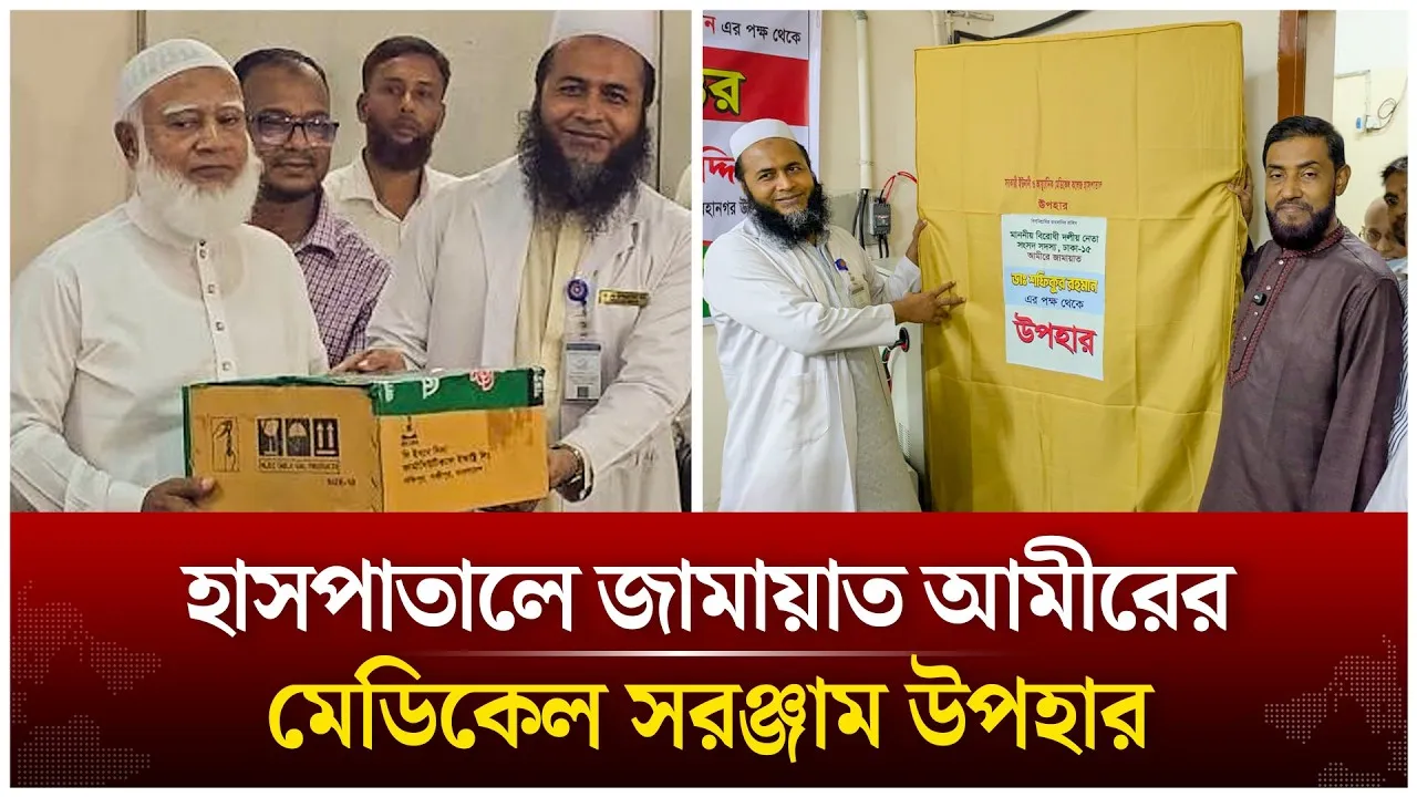হাসপাতালে জামায়াত আমীরের মেডিকেল সরঞ্জাম উপহার  | Time News Live