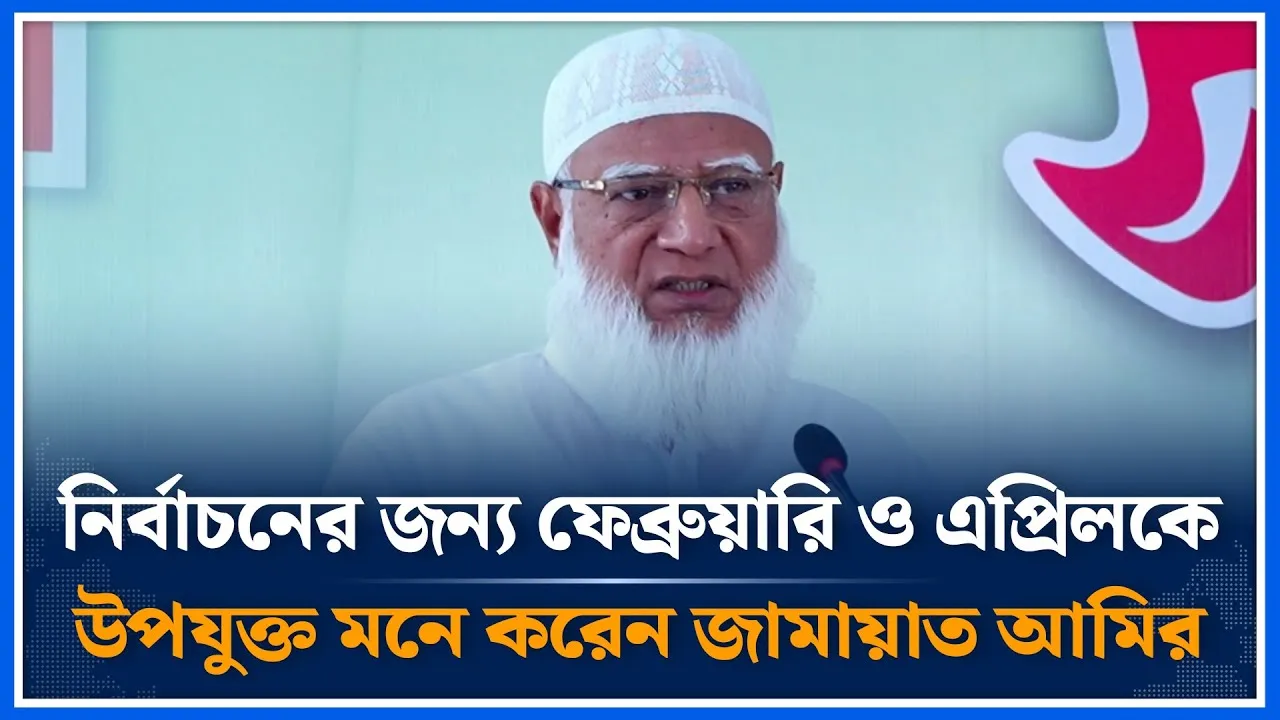 এপ্রিলের পর নির্বাচন করা চ্যালেঞ্জ হবে:জামায়াত আমির | Shafiqur Rahman | Jamaat e Islami | Time News