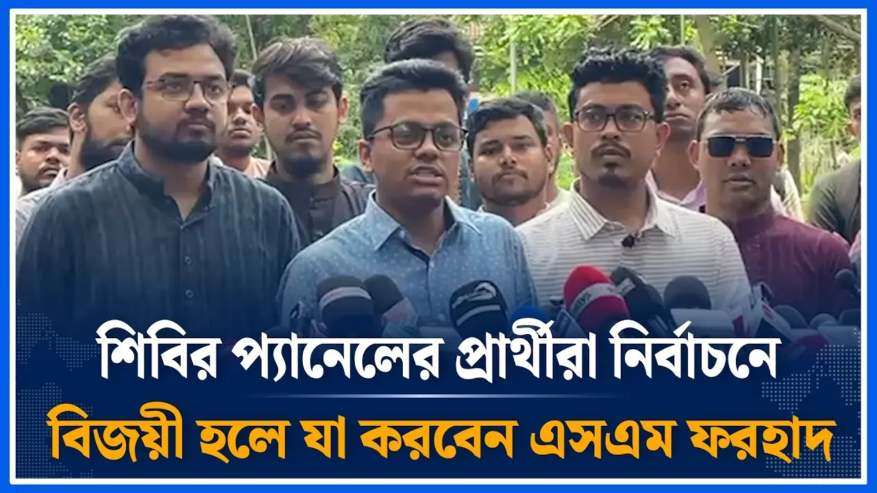 শিবির প্যানেলের প্রার্থীরা নির্বাচনে বিজয়ী হলে যা করবেন এসএম ফরহাদ | Chhatrashibir | Time News