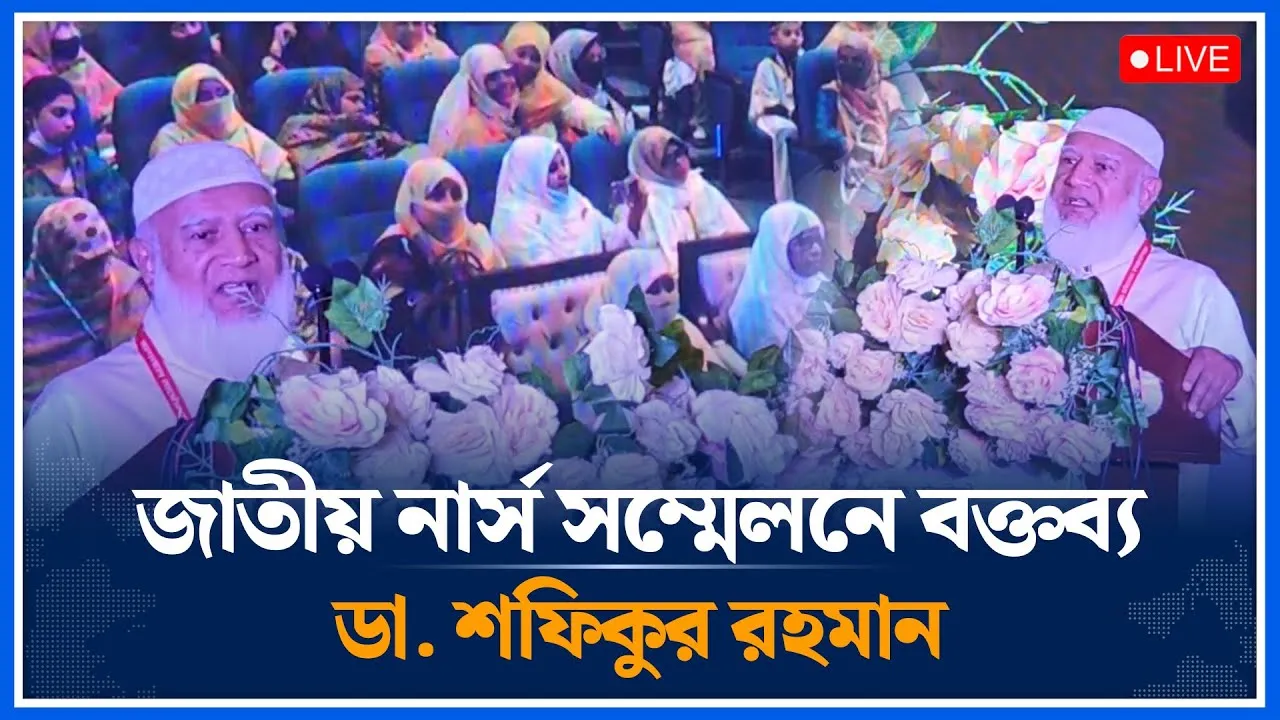 🔴LIVE: জাতীয় নার্স সম্মেলনে বক্তব্য রাখছেন জামায়াত আমীর ডা. শফিকুর রহমান | Jamaat | Time News