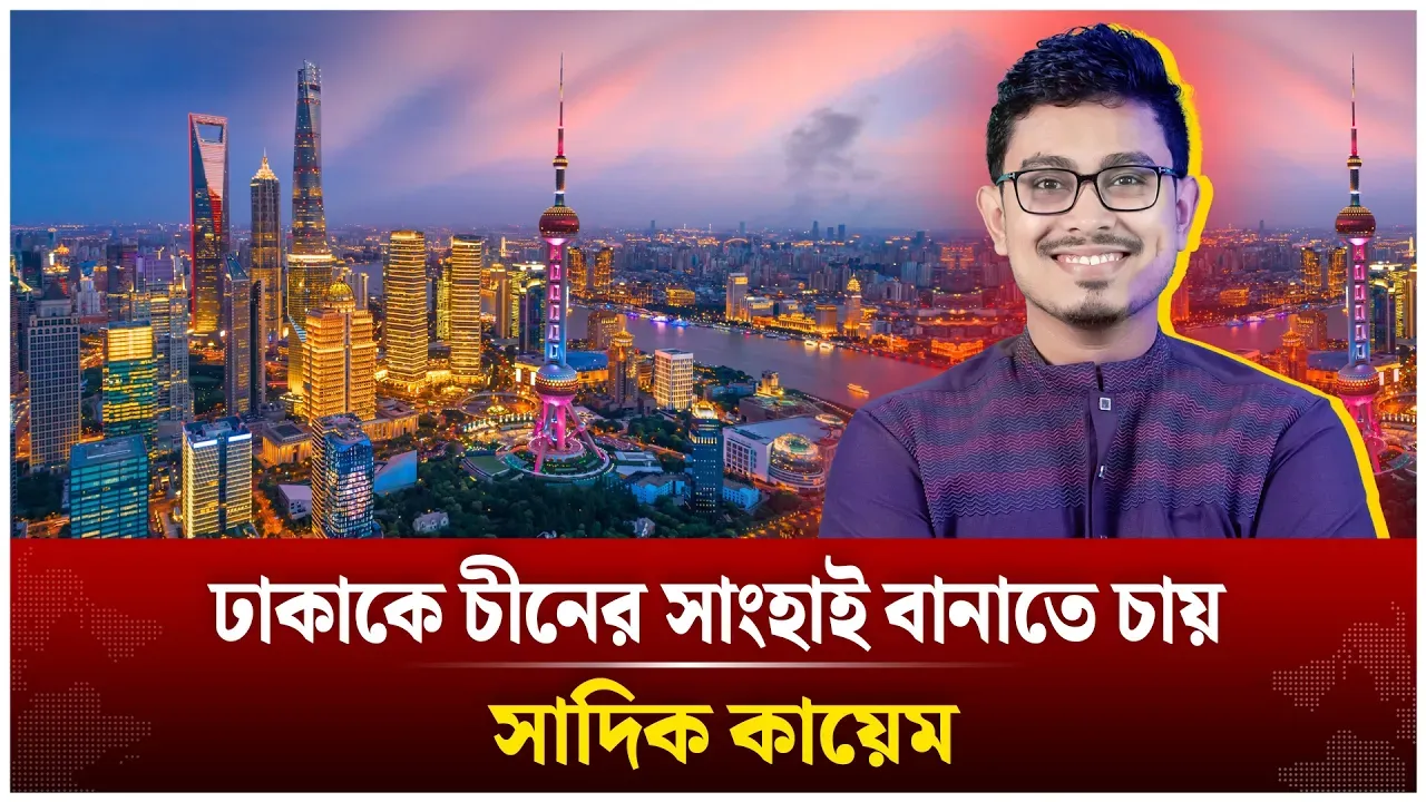 ঢাকাকে সাংহাই বানাতে চায় সাদিক কায়েম! | Shadik Kayem | Time News