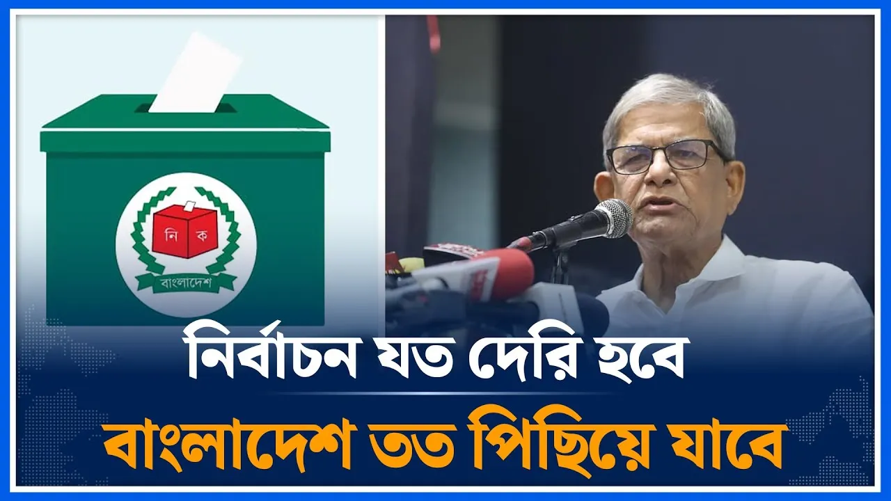 নির্বাচন যত দেরি হবে বাংলাদেশ তত পিছিয়ে যাবে ; মির্জা ফখরুল | BNP | Election | Time News