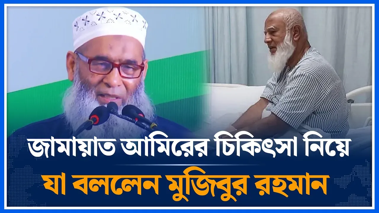 জামায়াত আমিরের চিকিৎসা নিয়ে যা বললেন মুজিবুর রহমান | Jamaat Amir | Jamaat Islami | Time News