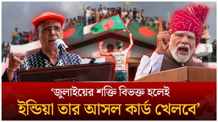 জুলাইয়ের শক্তি বিভক্ত হলেই ইন্ডিয়া তার আসল কার্ড খেলবে ; কবি আব্দুল হাই সিকদার | Time News Live