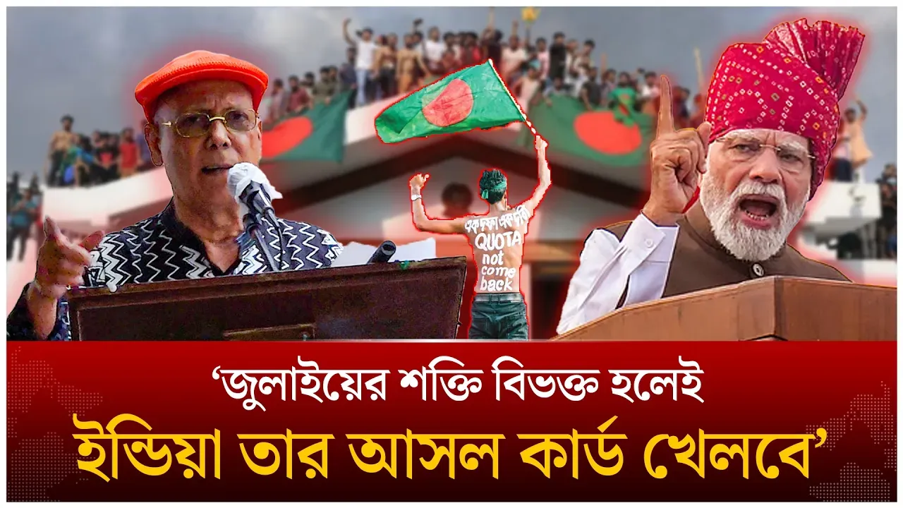 জুলাইয়ের শক্তি বিভক্ত হলেই ইন্ডিয়া তার আসল কার্ড খেলবে ; কবি আব্দুল হাই সিকদার | Time News Live