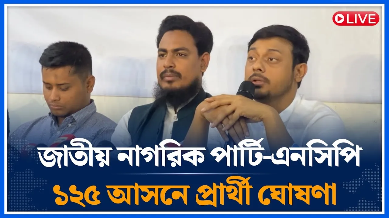 🔴LIVE: এনসিপির প্রার্থী ঘোষণা থেকে সরাসরি | National Citizen Party | Time News