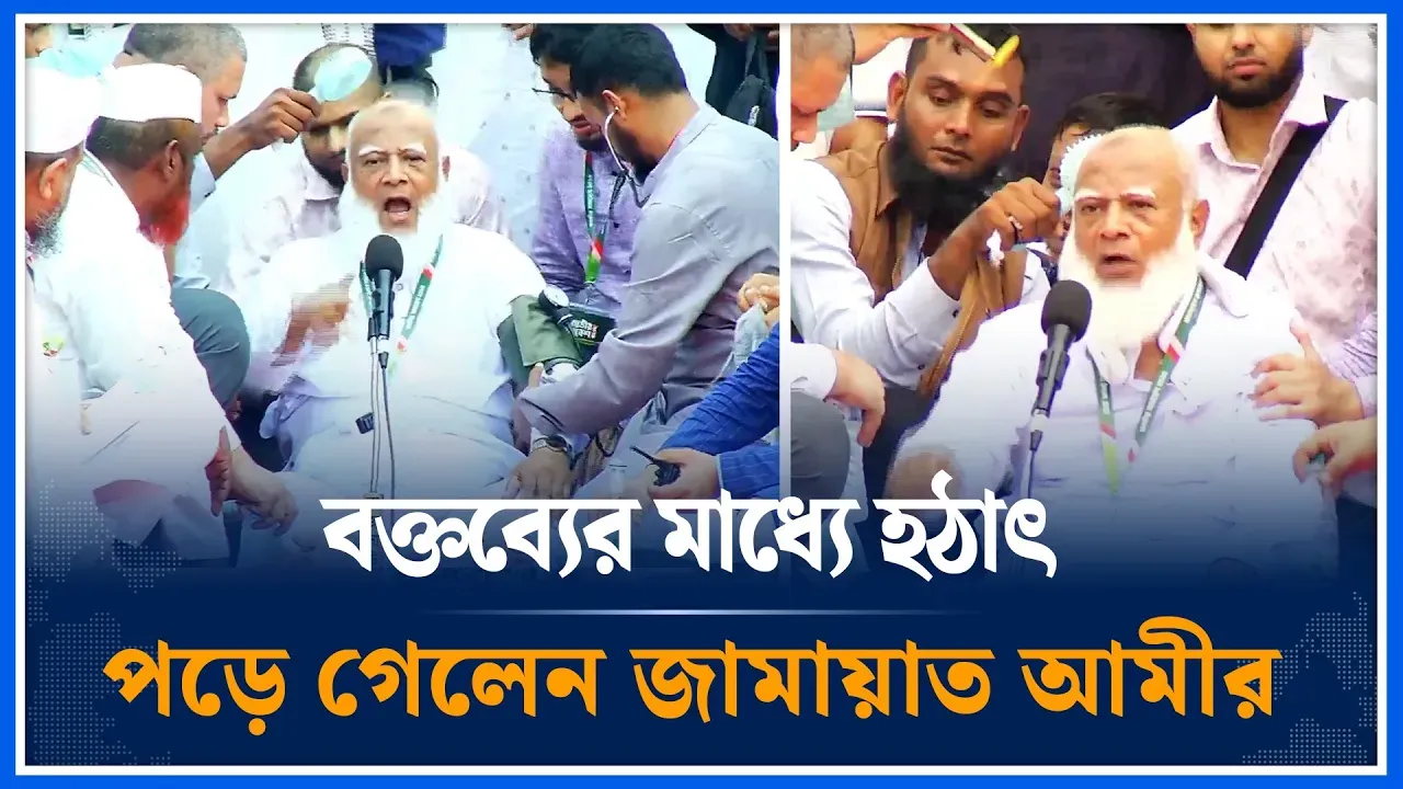 বক্তব্যের মধ্যে হঠাৎ পড়ে গেলেন আমীরে জামায়াত | Jamaat Amir | Shafiqur Rahman | Time News