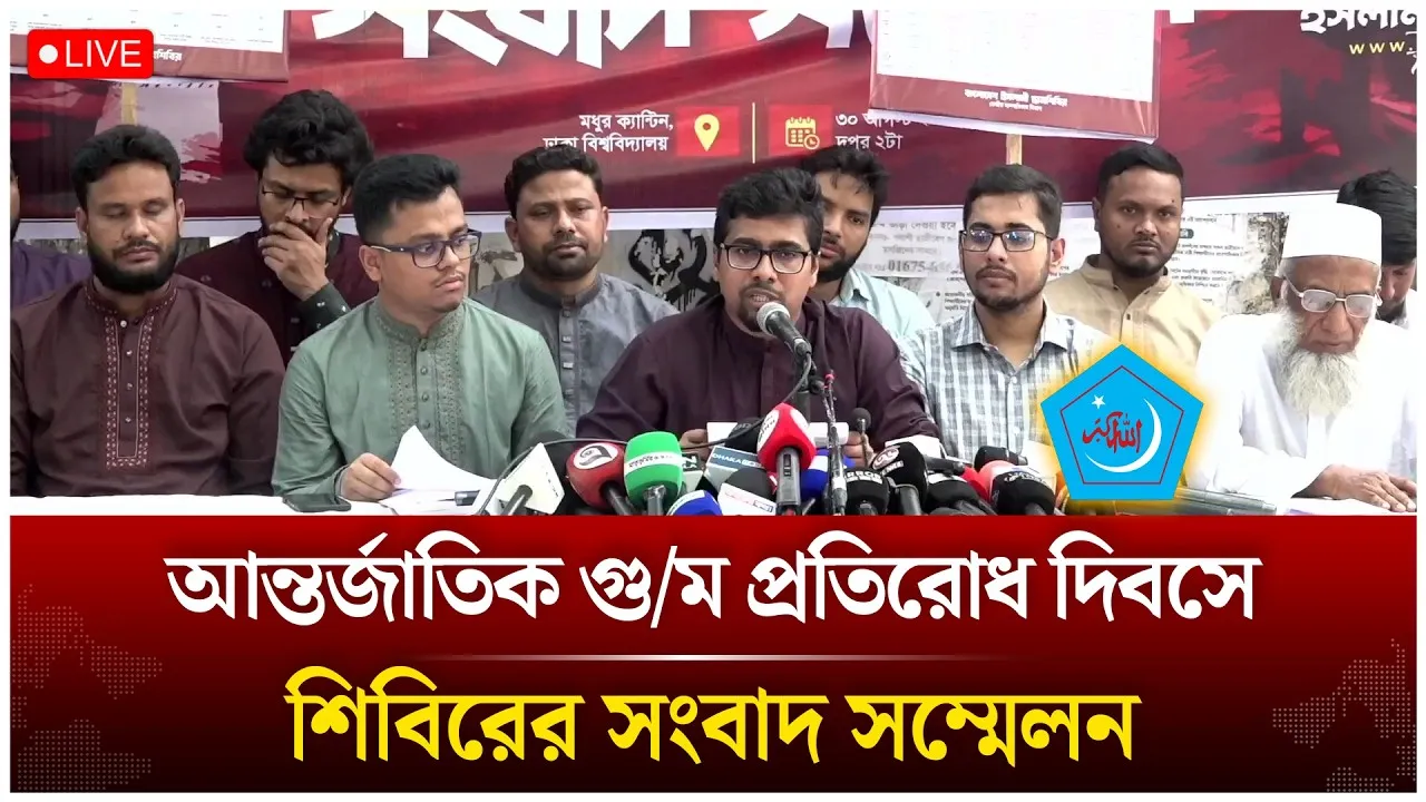 🔴LIVE: আন্তর্জাতিক গু/ম প্রতিরোধ দিবসে শিবিরের সংবাদ সম্মেলন | shibir | Time News Live
