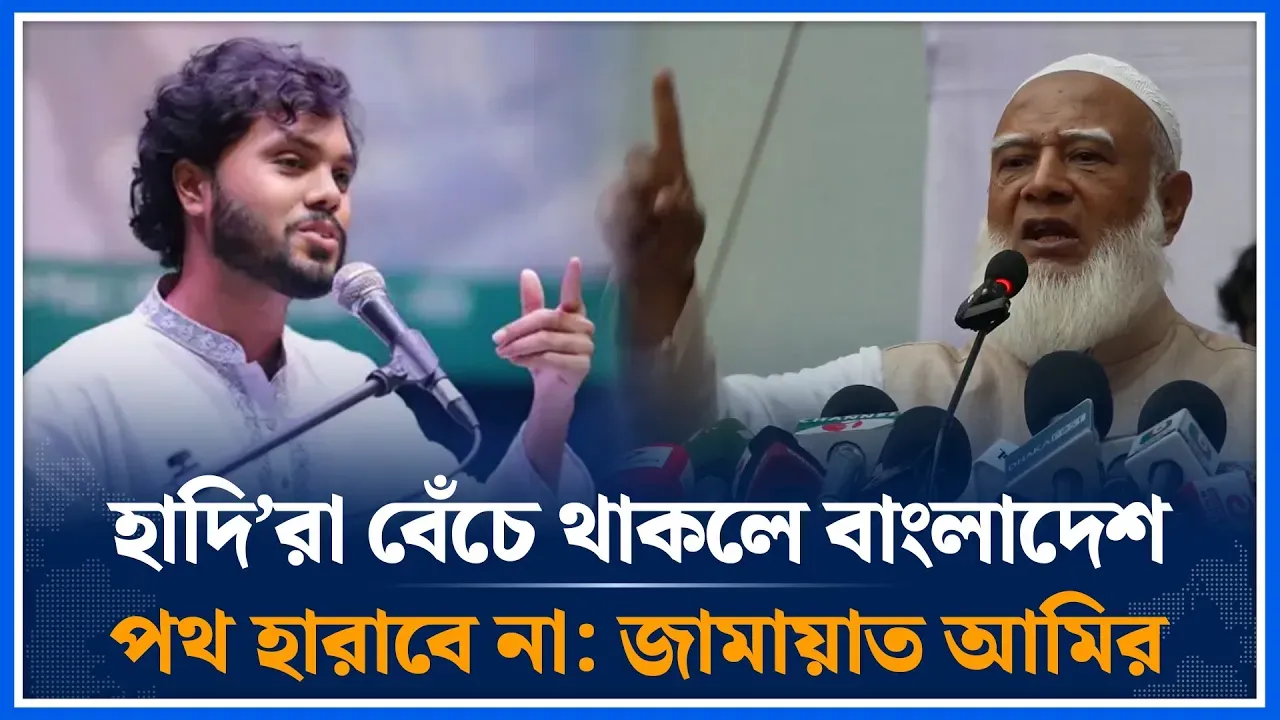 ‘এক হাদি চলে গেলেও কোটি কোটি হাদি রেখে গেছে’ | Jamaat Amir | Osman Hadi | Shafiqur Rahman |Time News