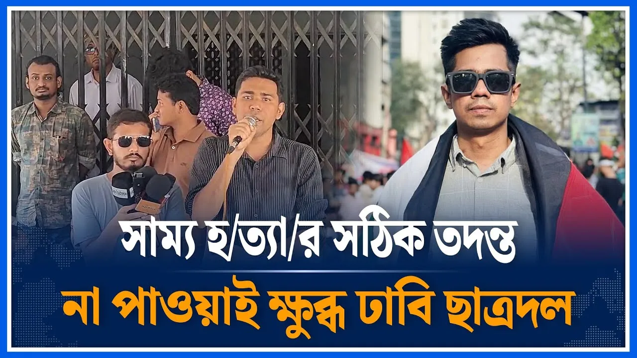 সাম্য হ/ত্যার সঠিক তদন্ত না পাওয়াই  ক্ষু'ব্ধ ঢাবি ছাত্রদল | Chattro Dal | Time News | Dhaka