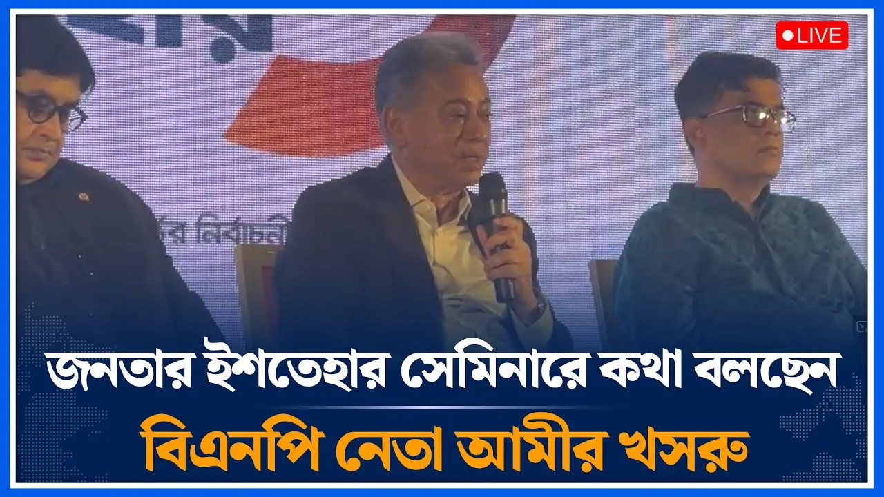🔴LIVE জনতার ইশতেহার সেমিনারে কথা বলছেন বিএনপি নেতা আমীর খসরু | BNP | Time News